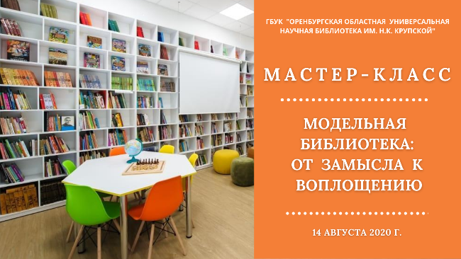 Библиотека им Крупской Оренбург. Библиотека начальной школы. Мастер класс в библиотеке. Мастер класс в модельной библиотеке.